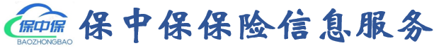 保中保保险信息服务
