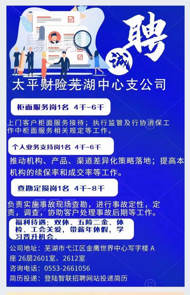 太平财险芜湖中心支公司招聘