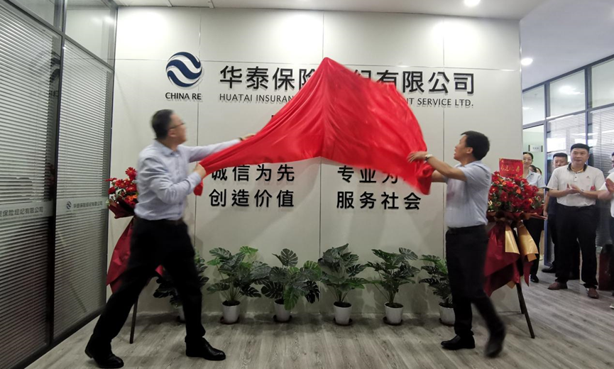 华泰保险经纪安徽分公司举行乔迁新址揭牌典礼