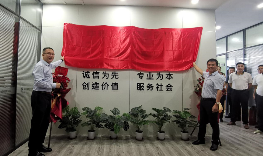 华泰保险经纪安徽分公司举行乔迁新址揭牌典礼