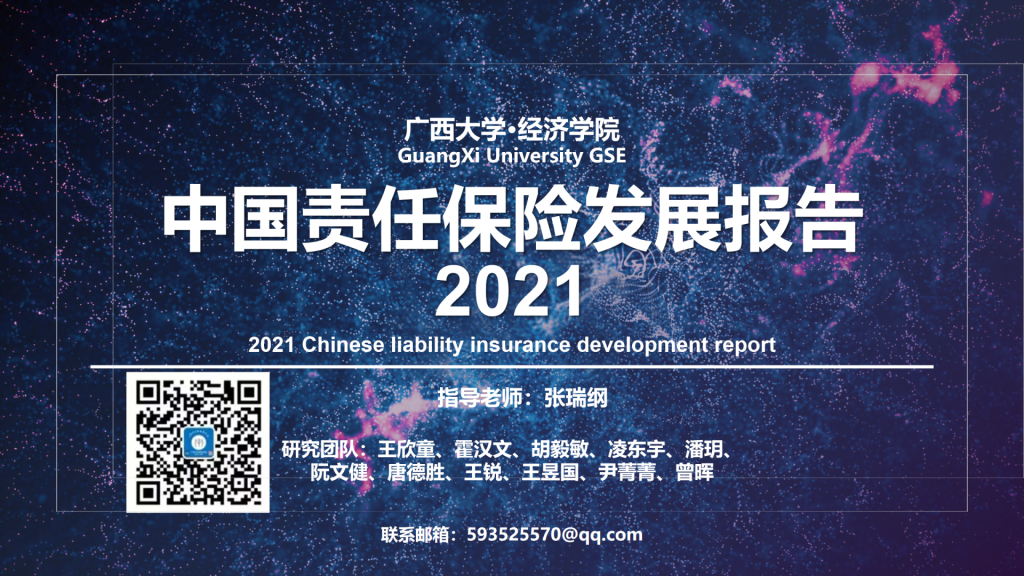 年保费过千亿，2021年中国责任保险发展报告全文！