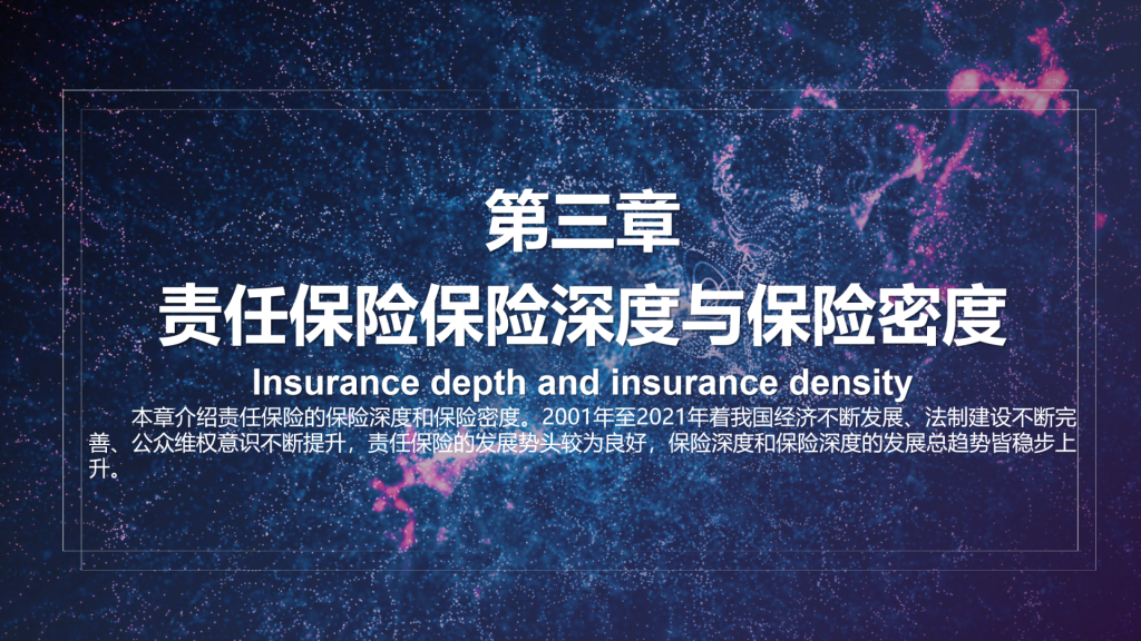 年保费过千亿，2021年中国责任保险发展报告全文！