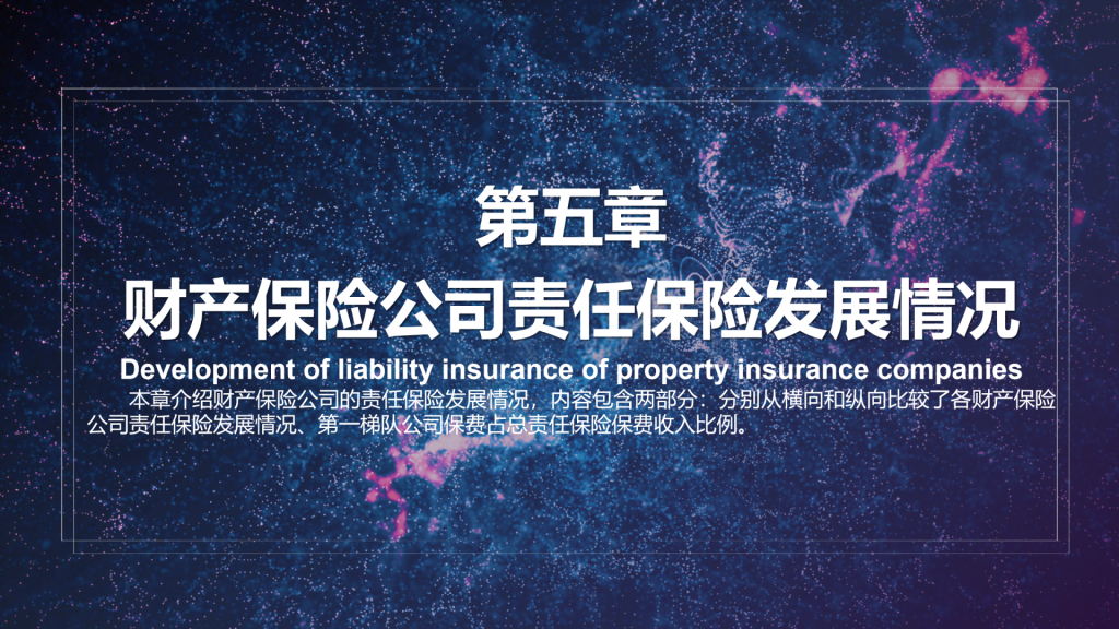 年保费过千亿，2021年中国责任保险发展报告全文！