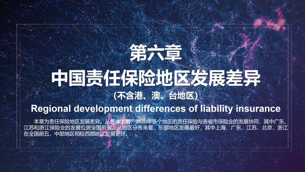 年保费过千亿，2021年中国责任保险发展报告全文！