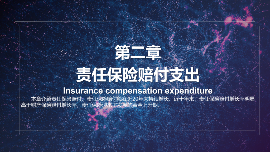 年保费过千亿，2021年中国责任保险发展报告全文！