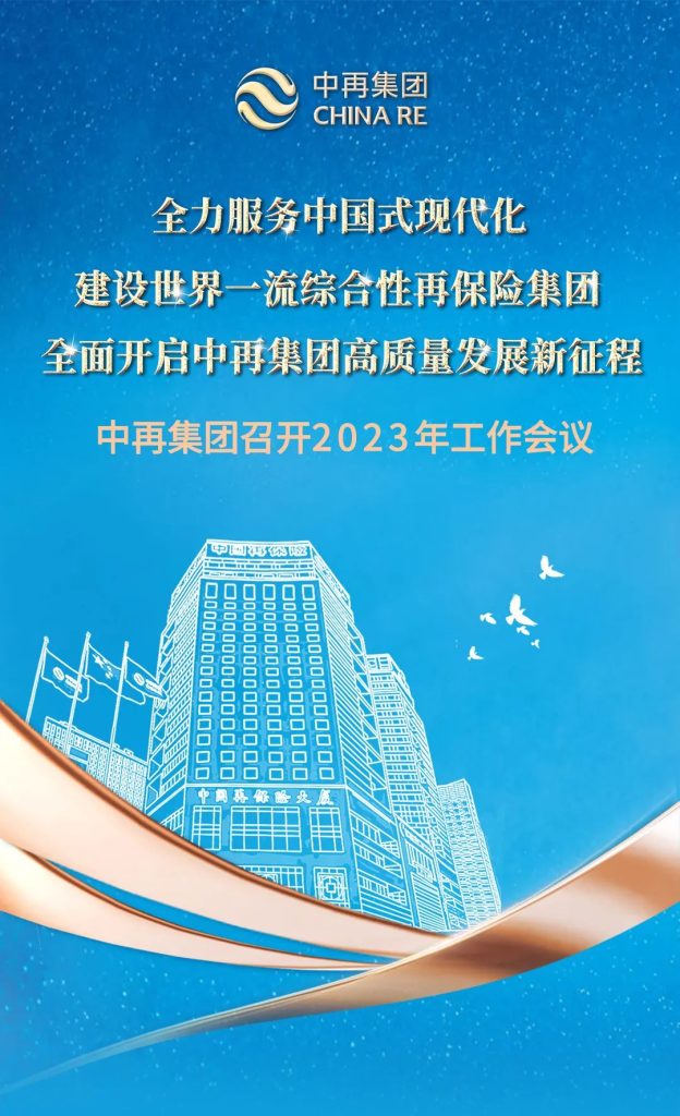 中再集团召开2023年工作会议