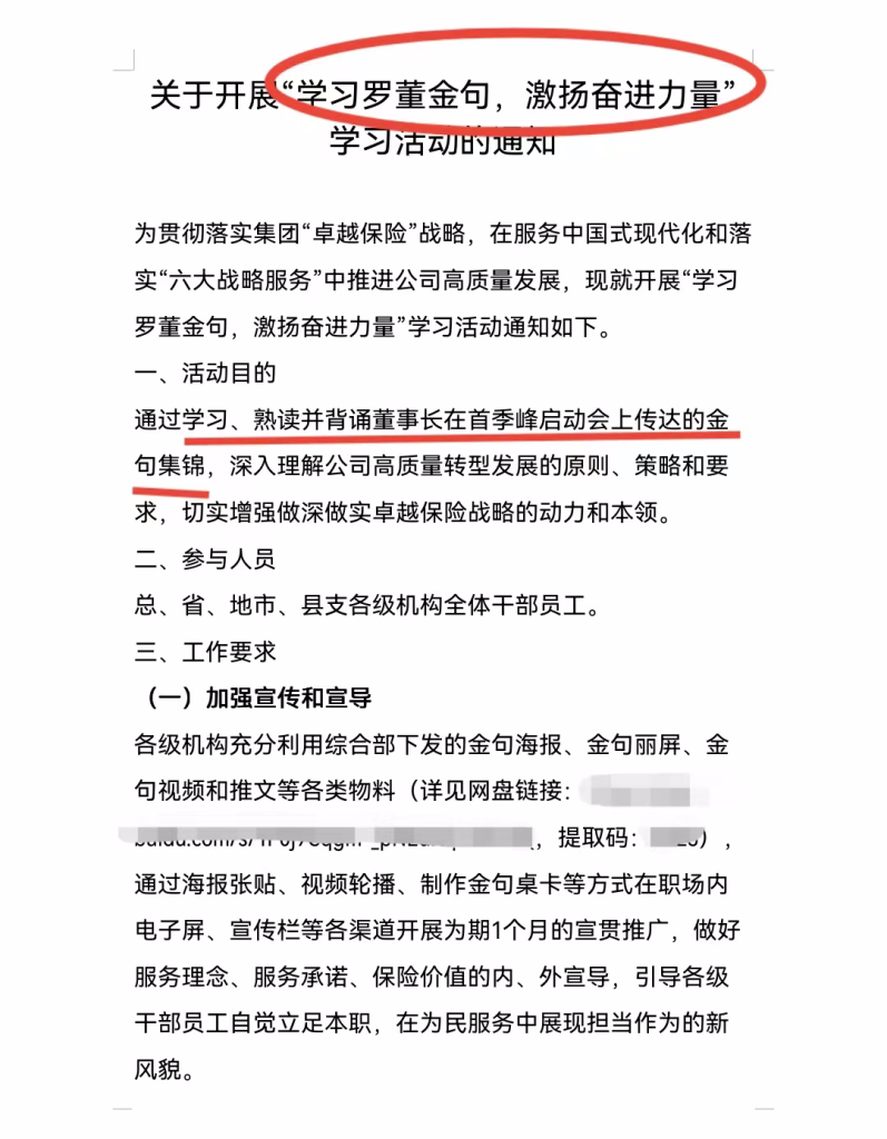 一央企要求全员背诵董事长"金句"