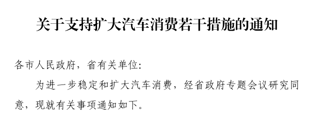 安徽下发通知！支持扩大汽车消费！