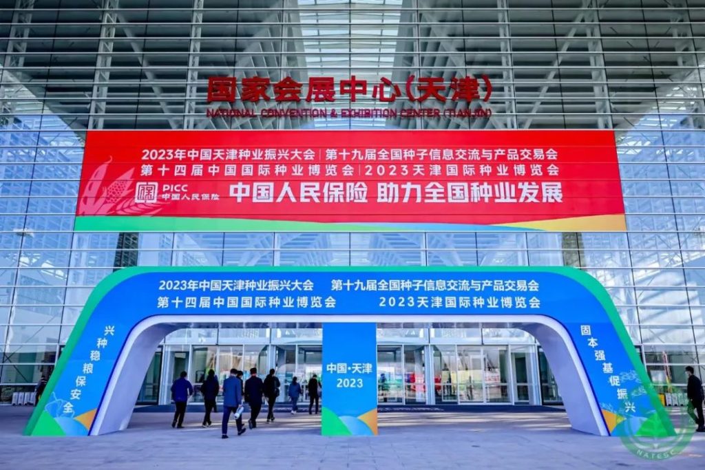 023中国天津种业振兴大会成功召开