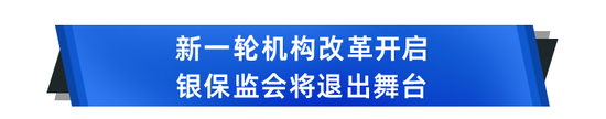 重磅！银保监会不再保留？大整合，国家金融监管总局雏形初现！