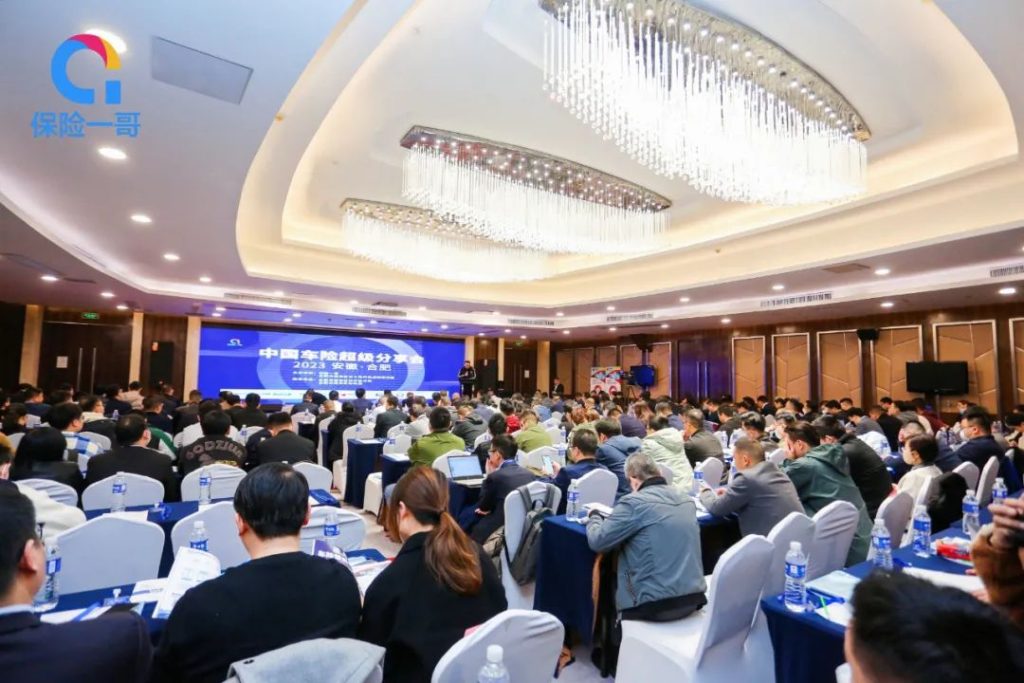月25日，2023中国车险超级分享会在合肥胜利召开！"