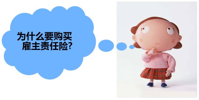 雇主责任险，为何越来越成为企业减负的“法宝”