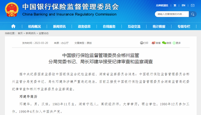 郴州银保监分局党委书记、局长邓建华被查，供职银监系统近20年