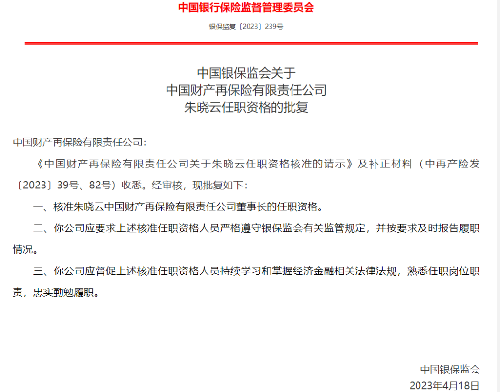 银保监会核准中再寿险、中再产险董事长任职资格