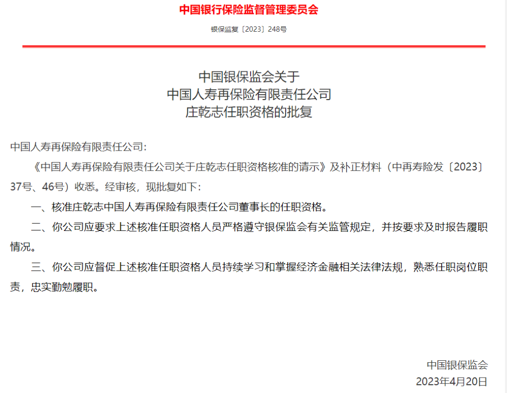 银保监会核准中再寿险、中再产险董事长任职资格