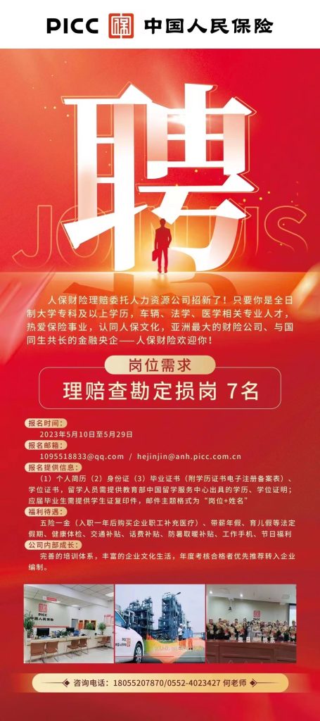 中国人民保险招聘