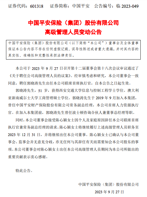 陈心颖辞任！中国平安多位高管变更！