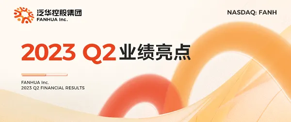 泛华控股集团发布2023Q2财报：经营业绩高速增长，赢在当下手握未来