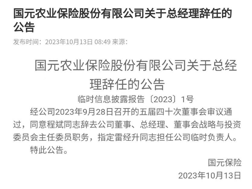 国元保险换帅，总裁程斌辞任，雷经升任临时负责人